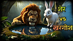 शक्ति नहीं, बुद्धि जीतती है | खरगोश और शेर की कहानी